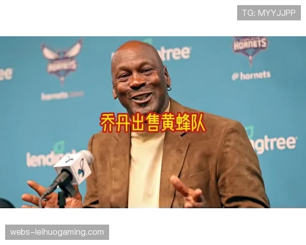 乔丹出售黄蜂队少数股权的交易正式完成,新股东包括科技企业家